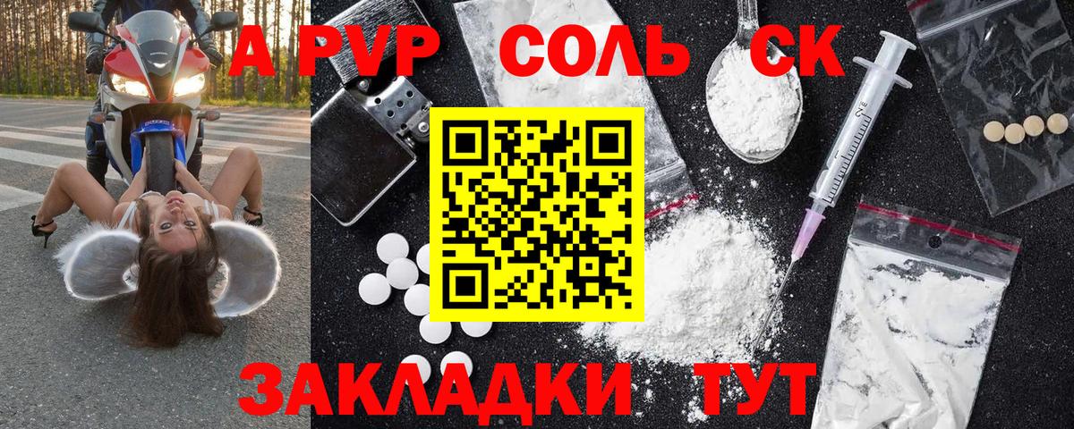 А ПВП СК  А ПВП Соль  Alpha-PVP мука  Вход с VPN  Заволжье 